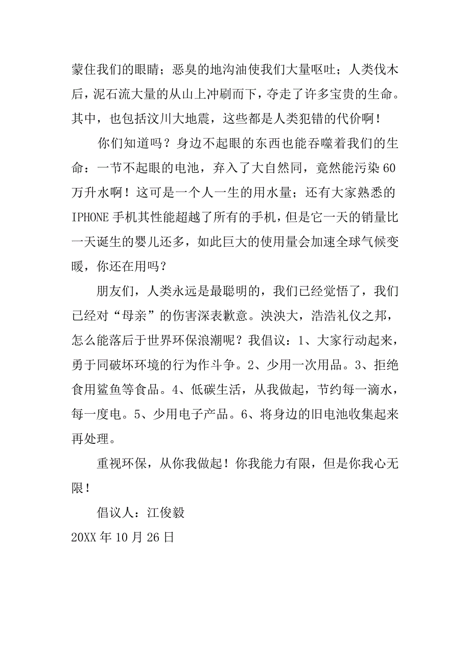 环境保护倡议书范文精选.doc_第4页