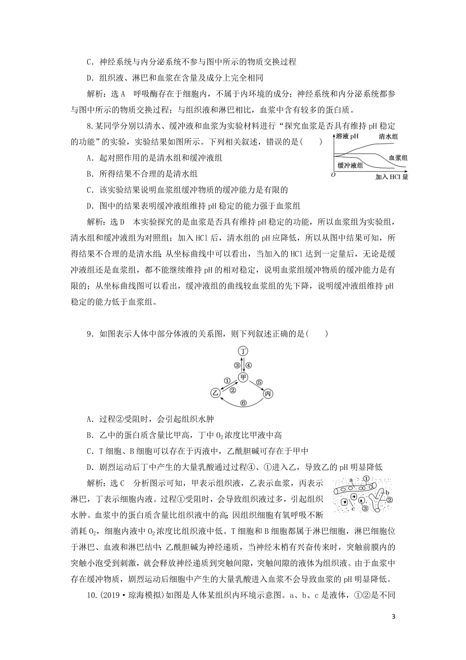 （通用版）2020版高考生物一轮复习 课下达标检测（二十五）人体的内环境与稳态（含解析）_第3页