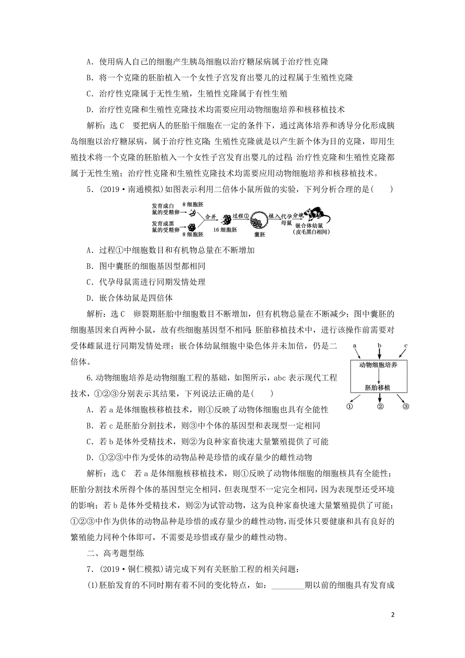 （通用版）2020版高考生物一轮复习 课下达标检测（四十二）胚胎工程及生物技术的安全性和伦理问题（含解析）_第2页