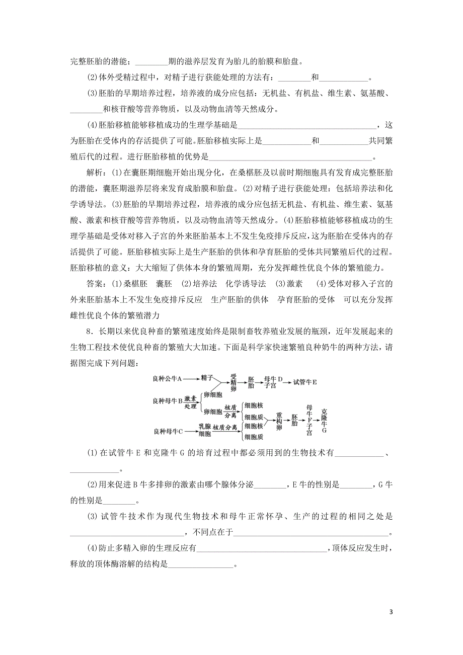 （通用版）2020版高考生物一轮复习 课下达标检测（四十二）胚胎工程及生物技术的安全性和伦理问题（含解析）_第3页