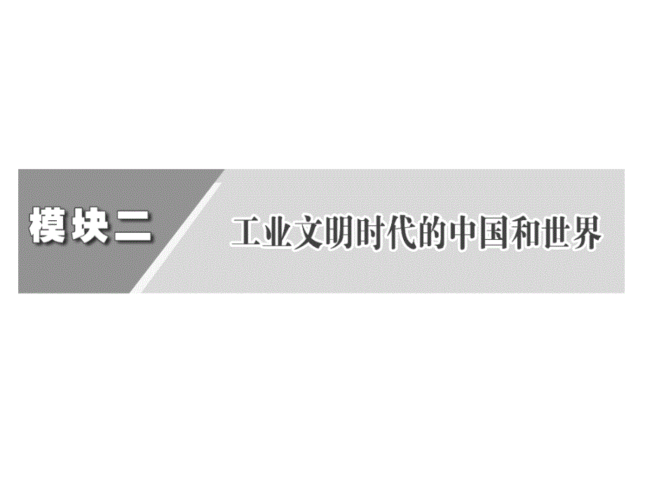 2013年《三维设计》高考历史二轮复习课件：-一、通史纵横---用联系的观点记牢历史(42张)_第3页