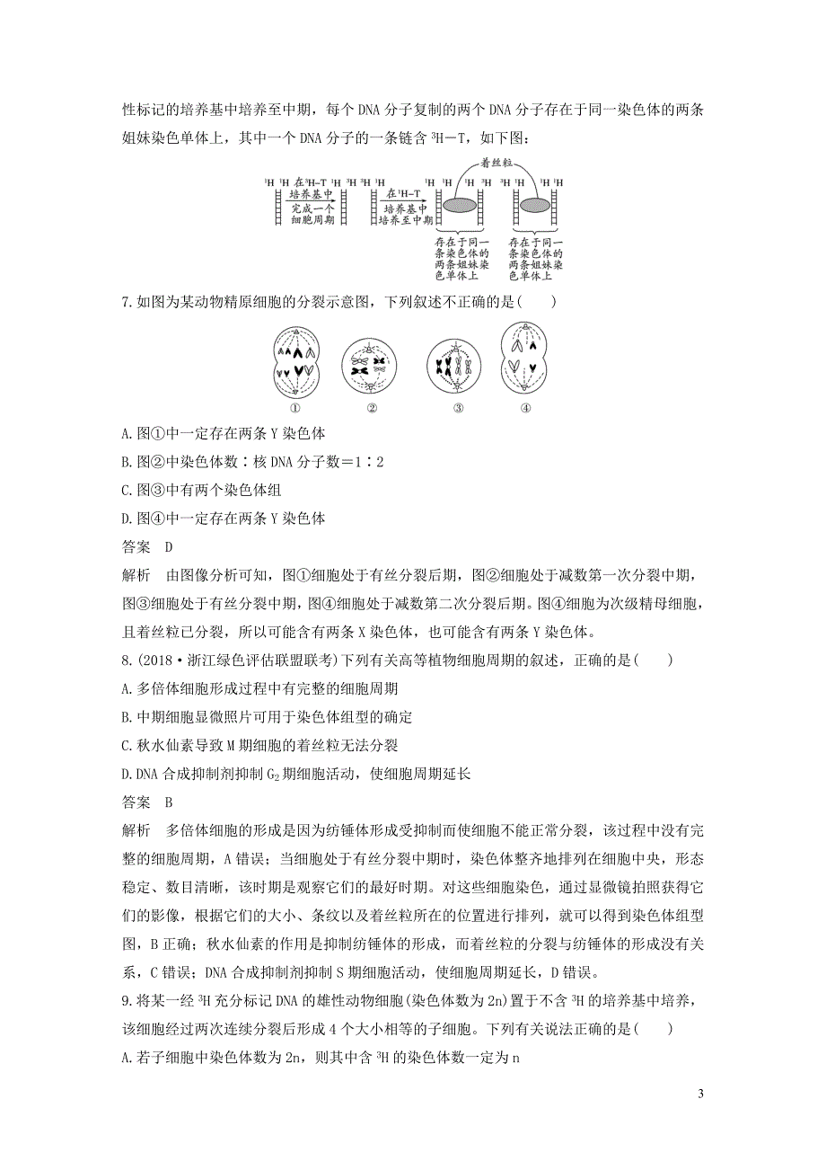 （浙江选考）2020版高考生物新导学大一轮复习 单元过关检测卷（三）（含解析）_第3页