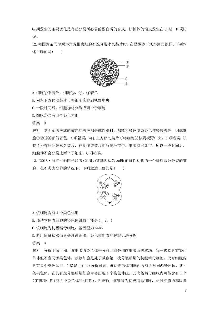 （浙江选考）2020版高考生物新导学大一轮复习 单元过关检测卷（三）（含解析）_第5页