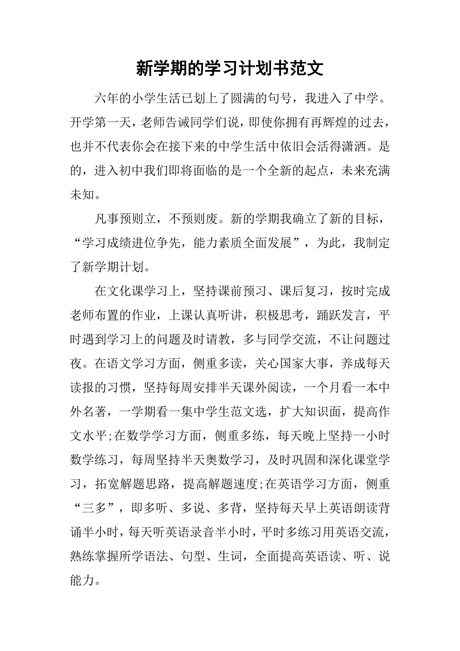 新学期的学习计划书范文.doc_第1页