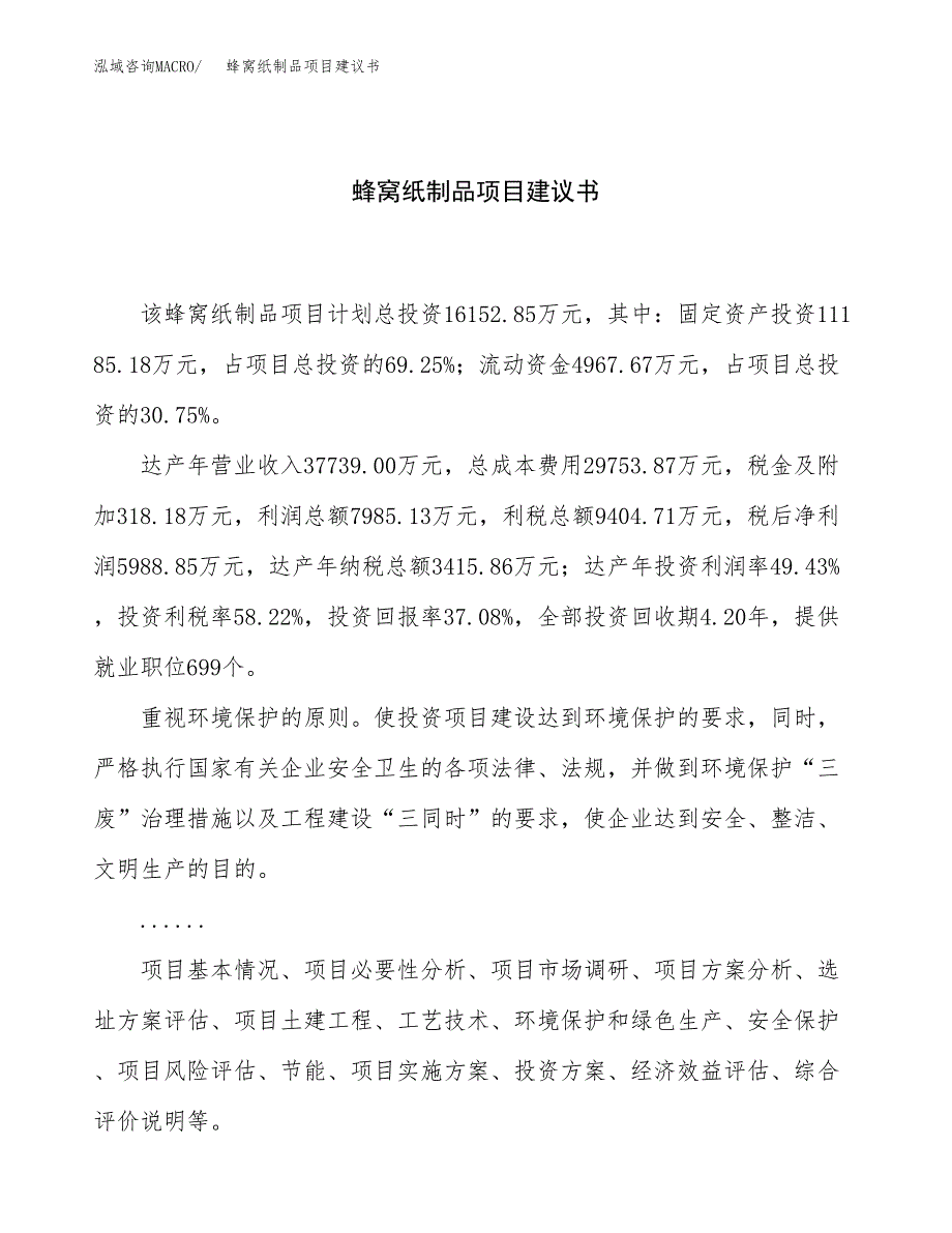 蜂窝纸制品项目建议书（总投资16000万元）.docx_第1页