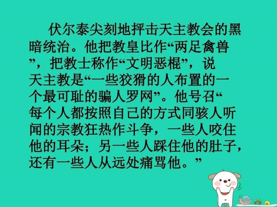 2018年九年级语文上册_第五单元  第19课《纪念伏尔泰逝世一百周年的演说》课件4 沪教版五四制_第5页