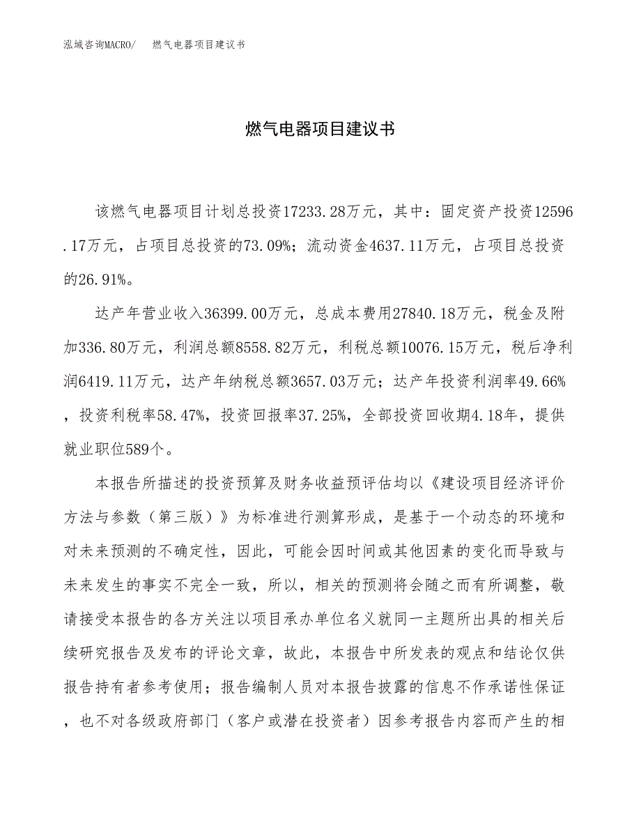 燃气电器项目建议书（73亩）.docx_第1页