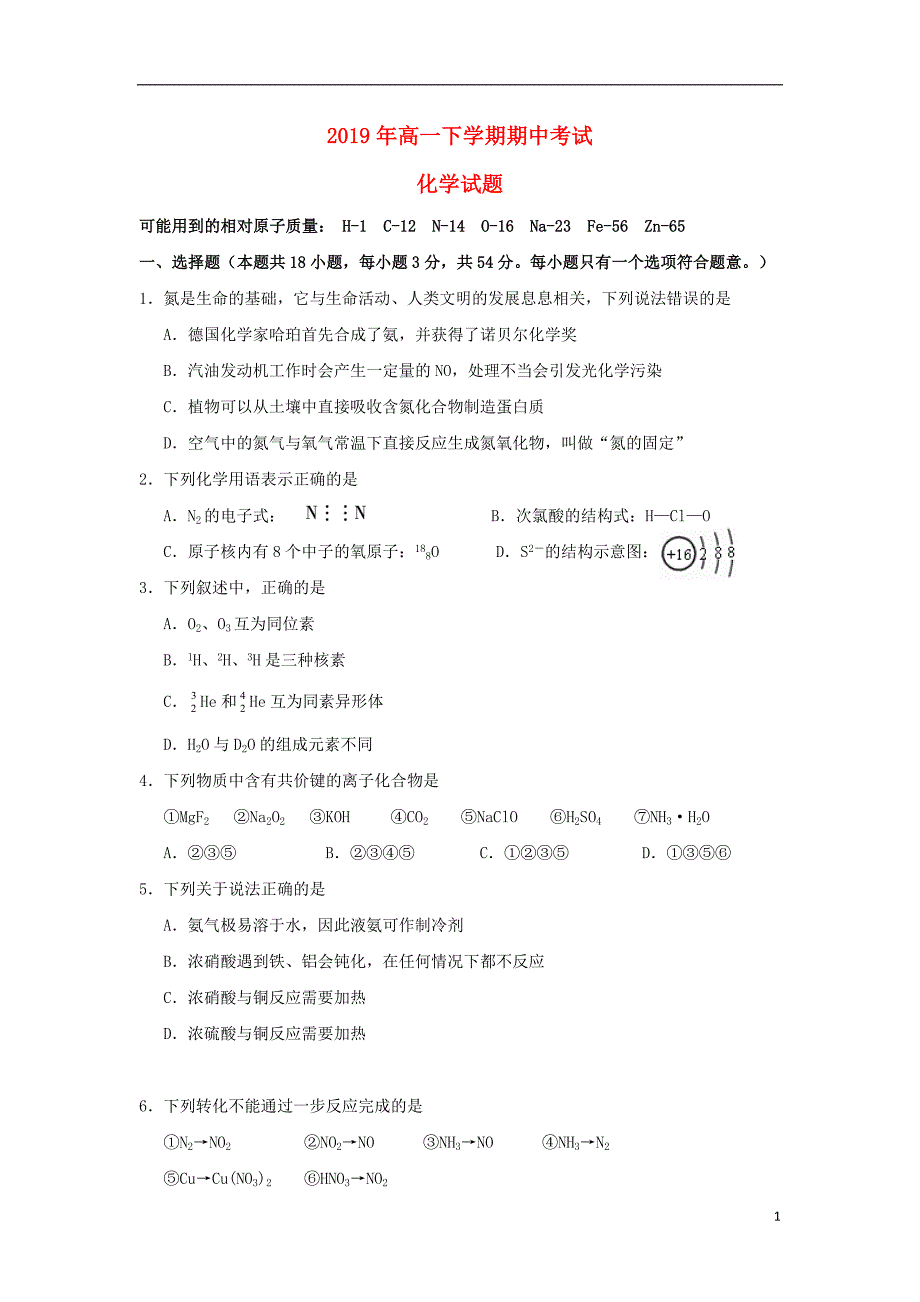 河南省周口扶沟县高级中学2018-2019学年高一化学下学期期中试题_第1页