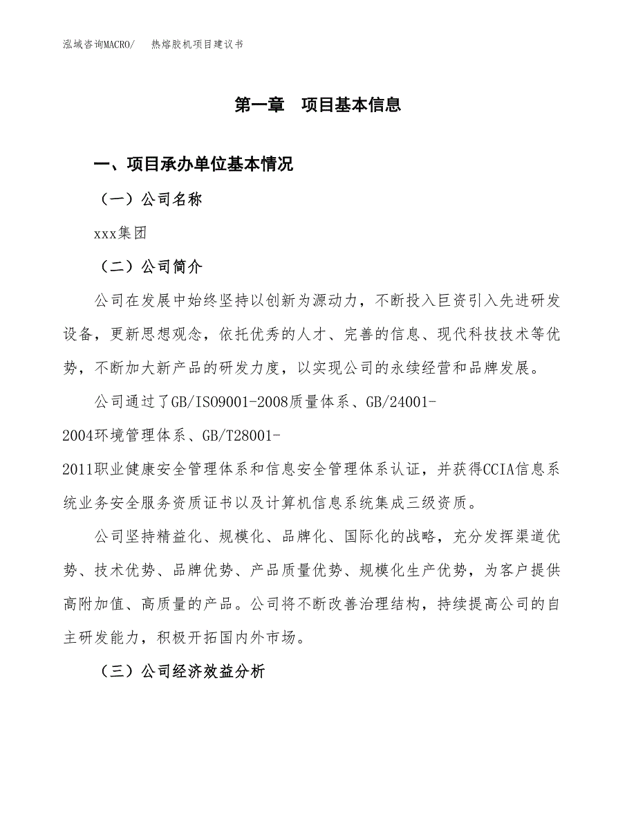 热熔胶机项目建议书（29亩）.docx_第3页