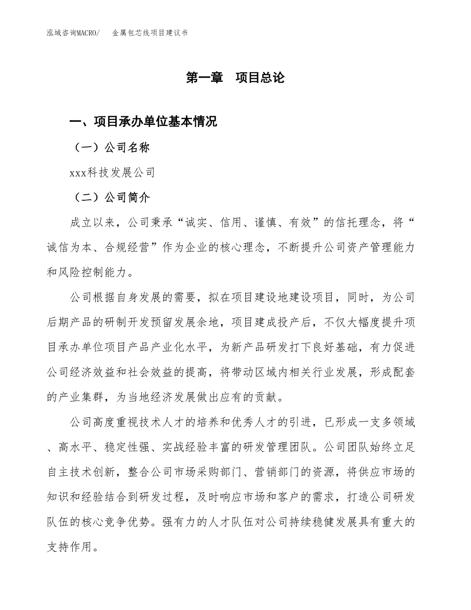 金属包芯线项目建议书（总投资9000万元）.docx_第3页