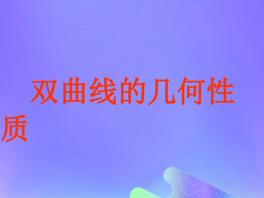 2018年高中数学_第2章 圆锥曲线与方程 2.3.2 双曲线的几何性质课件8 苏教版选修2-1_第1页