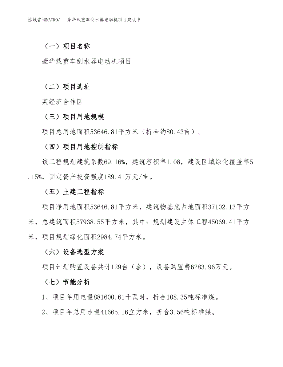 豪华载重车刮水器电动机项目建议书（80亩）.docx_第4页