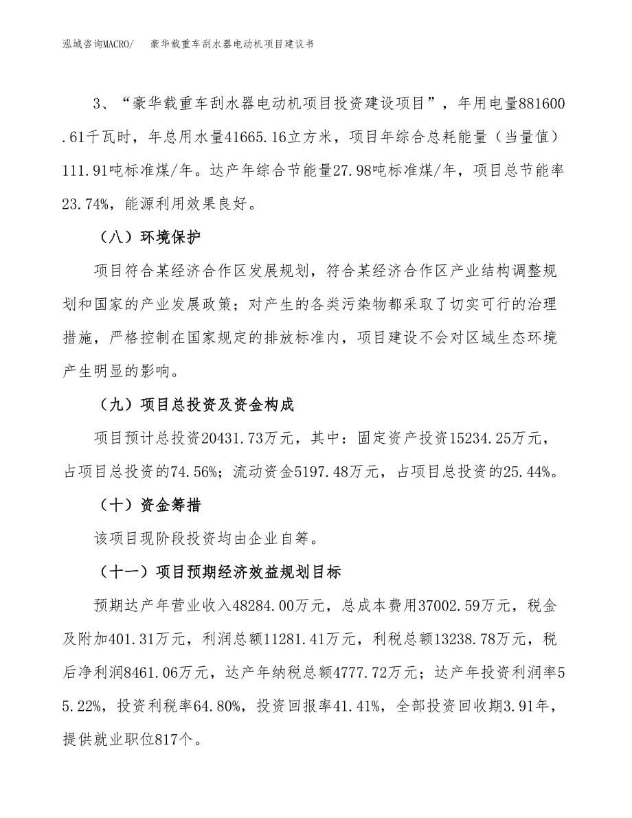 豪华载重车刮水器电动机项目建议书（80亩）.docx_第5页