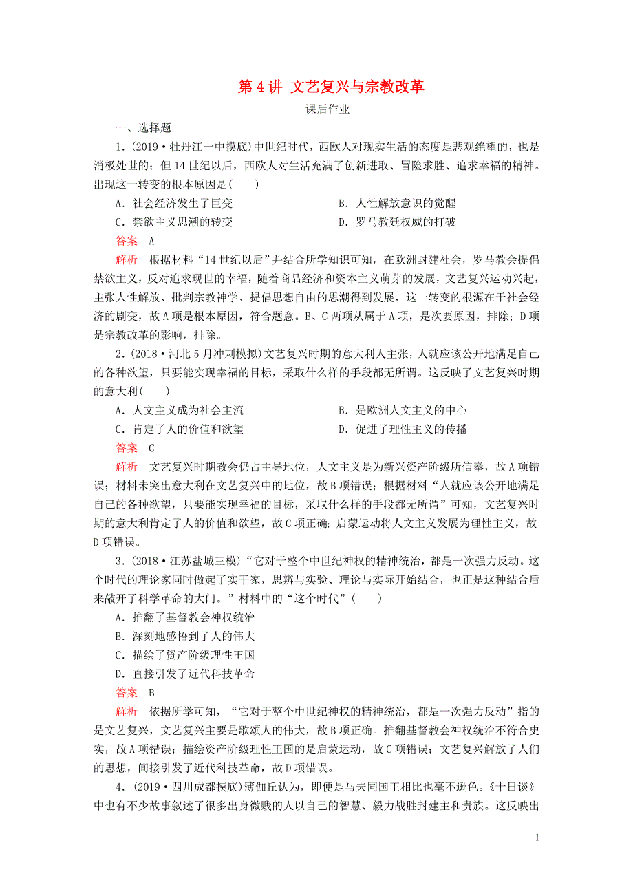 （通史版）2020年高考历史一轮复习 第四部分 第十二单元 西方近代工业文明的前奏&mdash;14、15世纪～18世纪中期 第4讲 文艺复兴与宗教改革课后作业（含解析）人民版_第1页