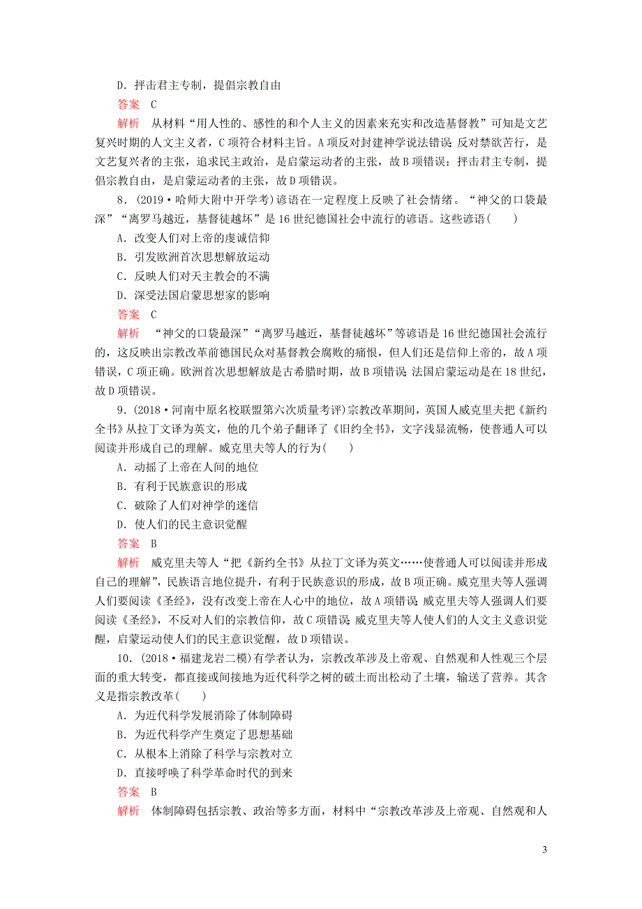 （通史版）2020年高考历史一轮复习 第四部分 第十二单元 西方近代工业文明的前奏&mdash;14、15世纪～18世纪中期 第4讲 文艺复兴与宗教改革课后作业（含解析）人民版_第3页