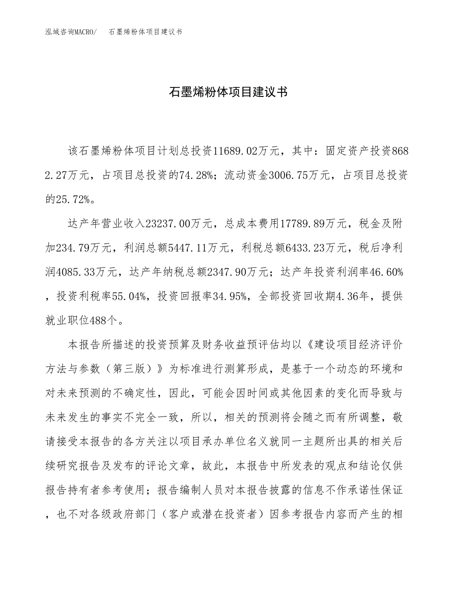 石墨烯粉体项目建议书（54亩）.docx_第1页