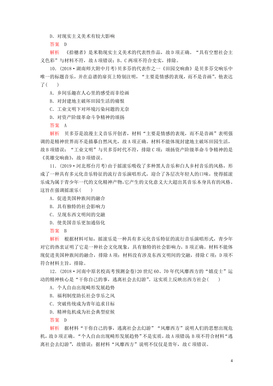 （通史版）2020年高考历史一轮复习 第五部分 第十六单元 近代以来世界的科技和文艺 第2讲 19世纪以来的世界文学艺术课后作业 （含解析）人民版_第4页