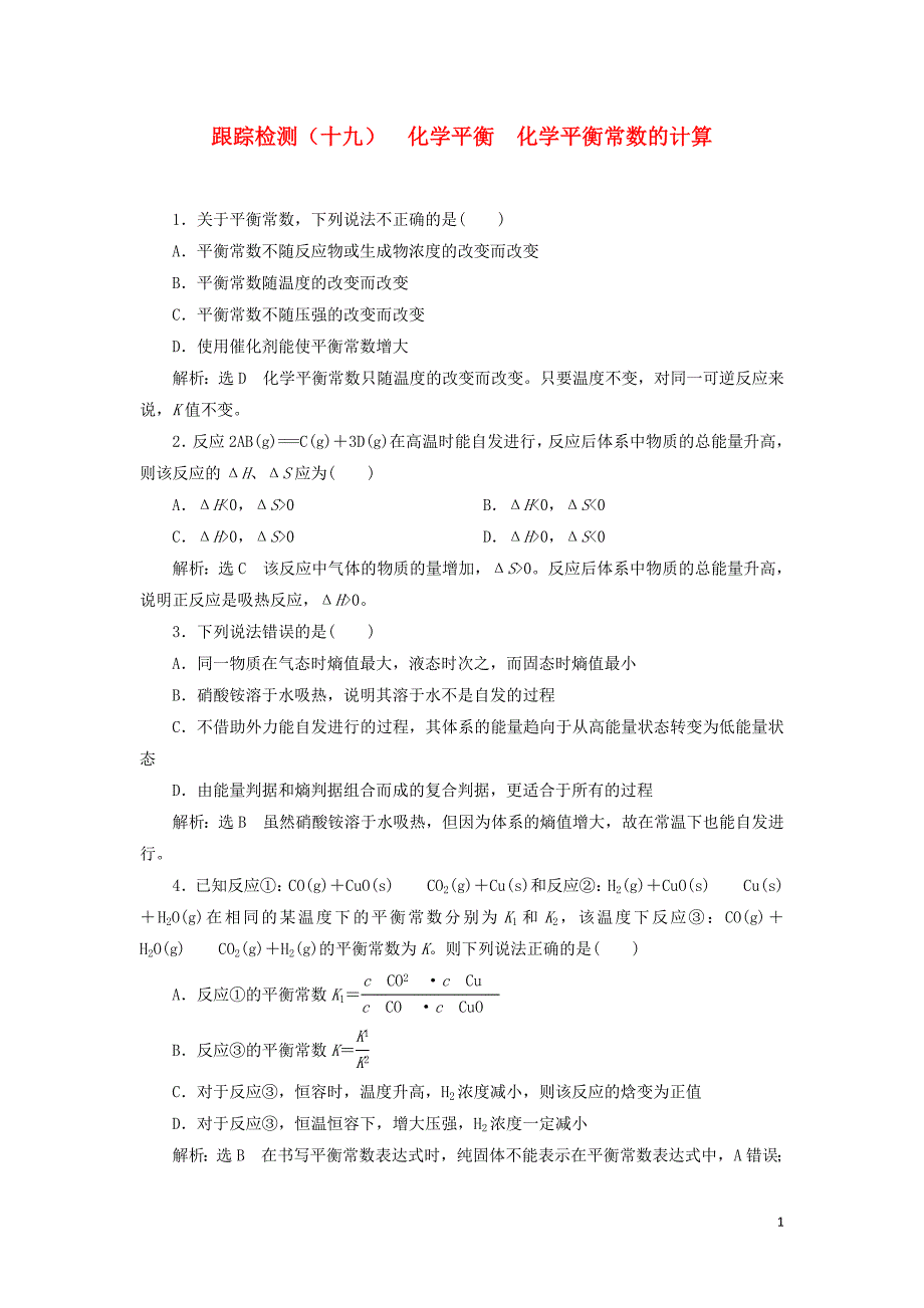 （江苏专版）2020版高考化学一轮复习 跟踪检测（十九）化学平衡 化学平衡常数的计算（含解析）_第1页