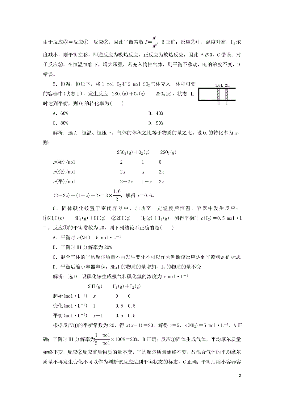 （江苏专版）2020版高考化学一轮复习 跟踪检测（十九）化学平衡 化学平衡常数的计算（含解析）_第2页