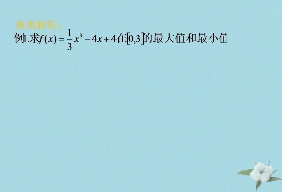 2018年高中数学_第三章 导数应用 3.2.2 最大值、最小值问题课件5 北师大版选修2-2_第5页