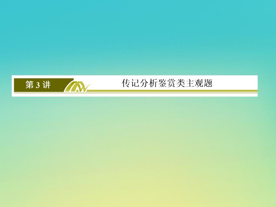 （课标版）2020届高考语文一轮总复习 专题十四 传记阅读 14.3课件_第3页