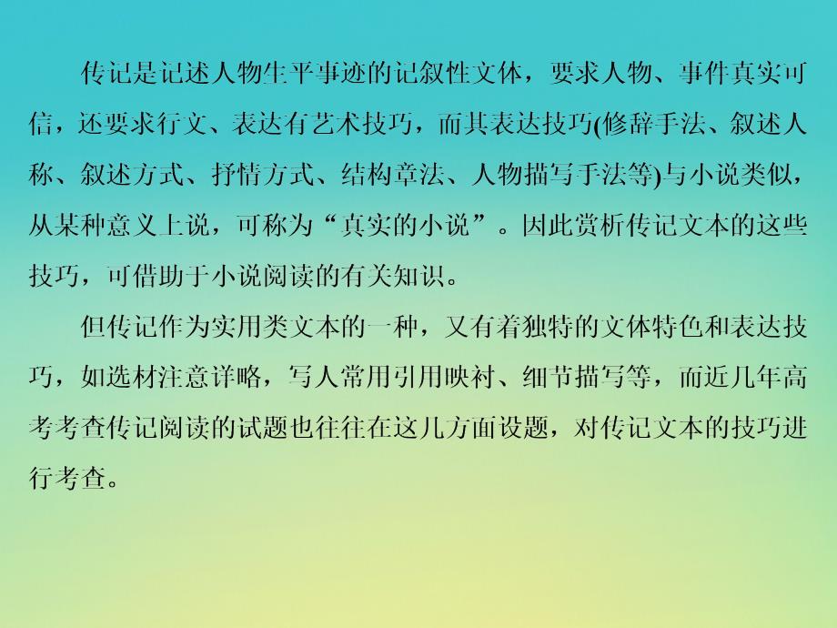 （课标版）2020届高考语文一轮总复习 专题十四 传记阅读 14.3课件_第4页