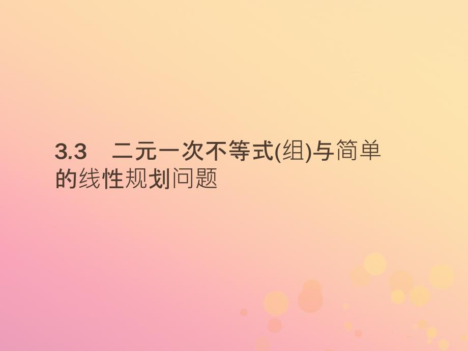 2018-2019版高中数学_第三章 不等式 3.3.1 二元一次不等式(组)与平面区域课件 新人教a版必修5_第1页