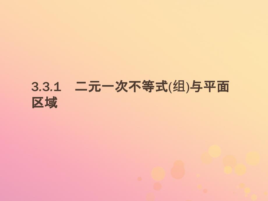 2018-2019版高中数学_第三章 不等式 3.3.1 二元一次不等式(组)与平面区域课件 新人教a版必修5_第2页