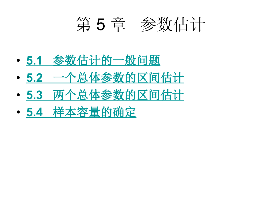 §5.第5章节参数估计贾俊平_第1页