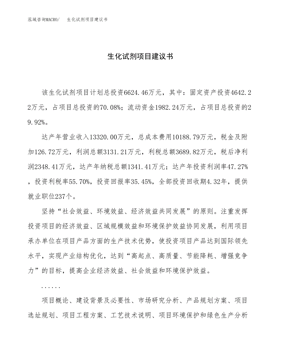 生化试剂项目建议书（总投资7000万元）.docx_第1页