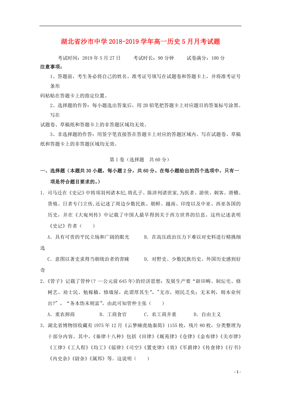 湖北省2018-2019学年高一历史5月月考试题_第1页