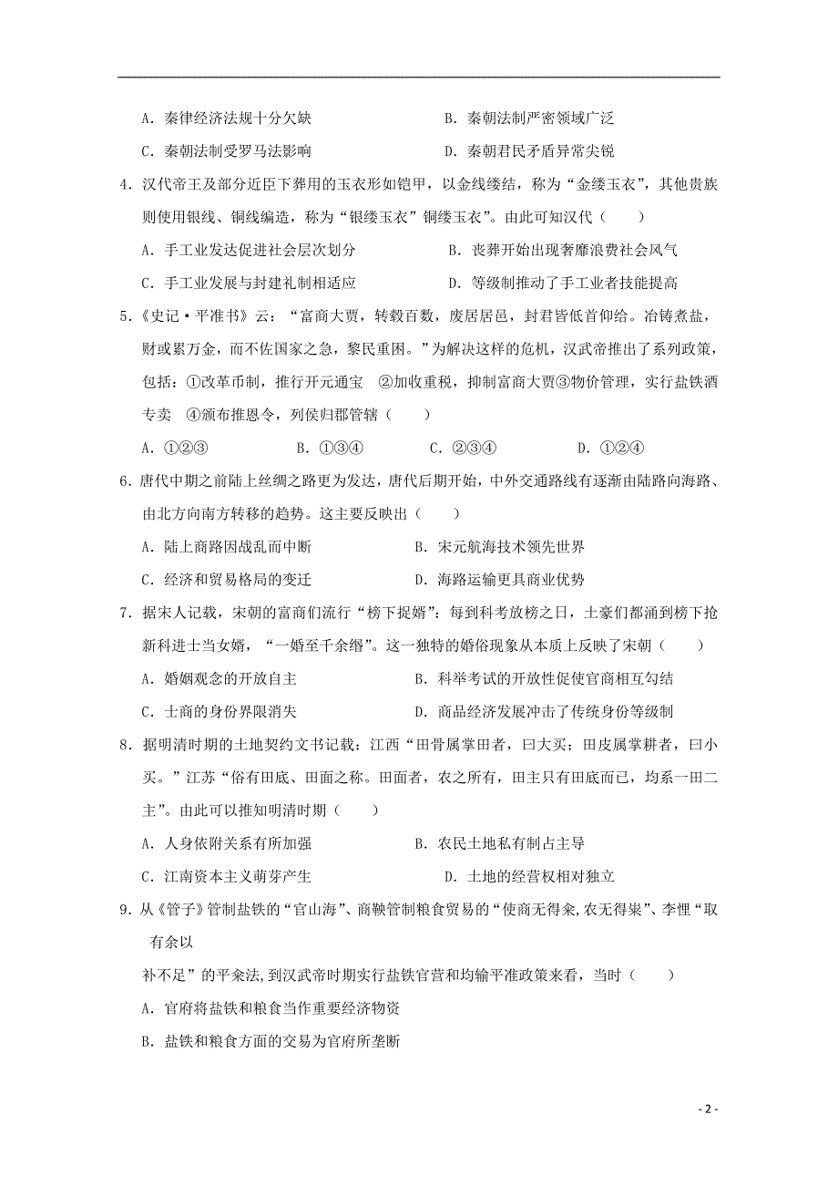 湖北省2018-2019学年高一历史5月月考试题_第2页