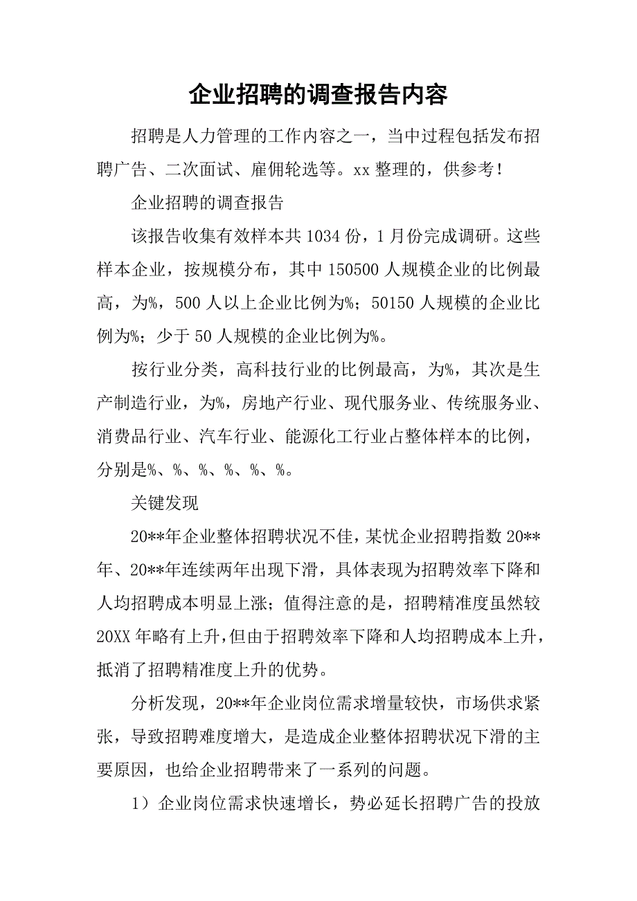 企业招聘的调查报告内容.doc_第1页