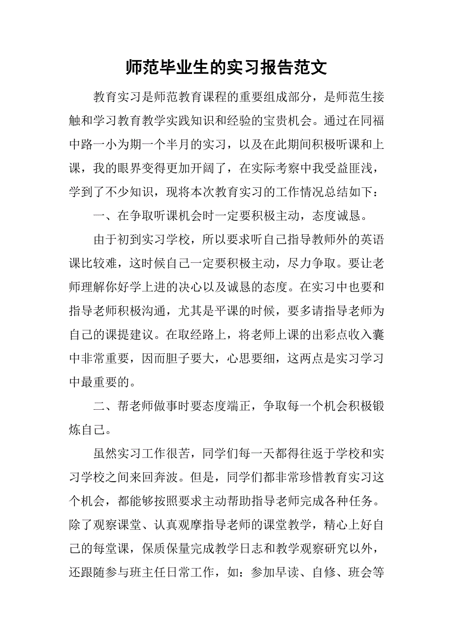 师范毕业生的实习报告范文.doc_第1页