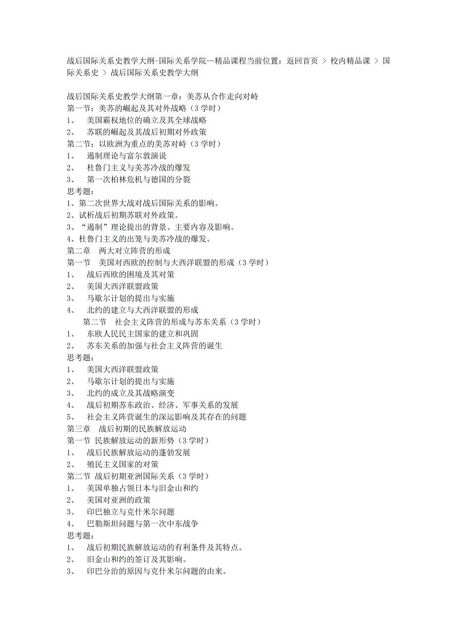 战后国际关系史教学大纲-国际关系学院(1)_第1页