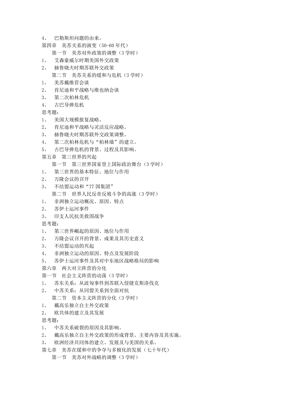 战后国际关系史教学大纲-国际关系学院(1)_第2页