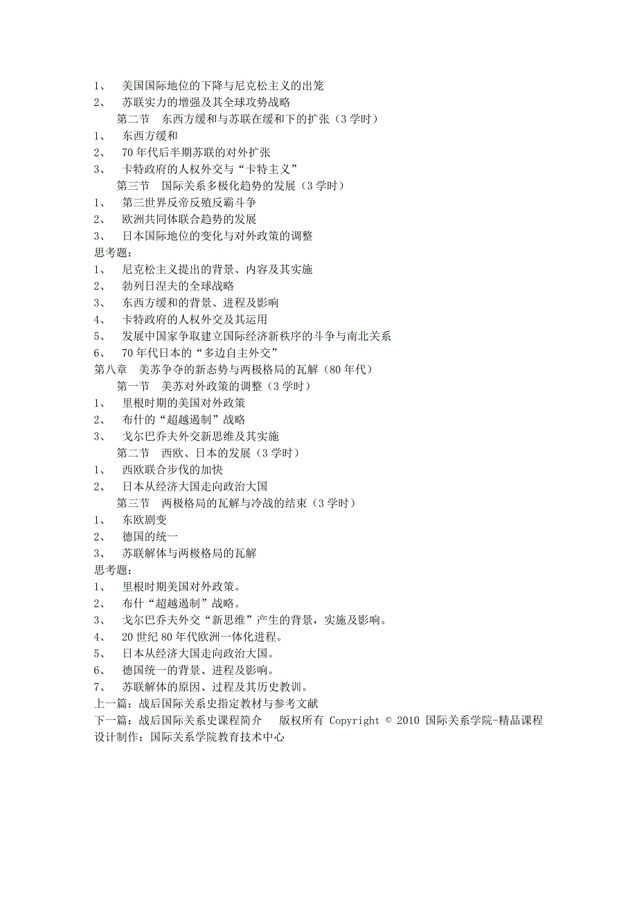 战后国际关系史教学大纲-国际关系学院(1)_第3页