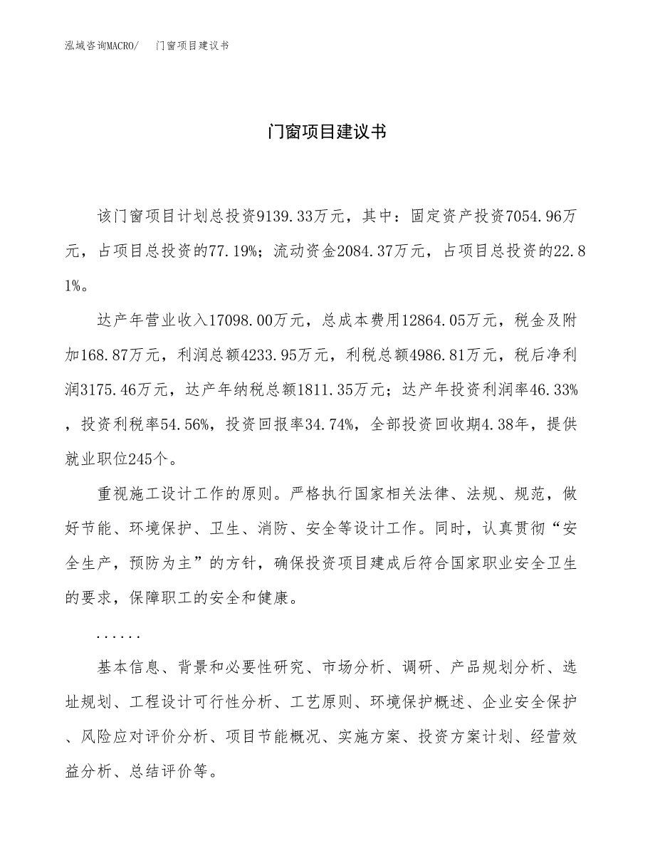 门窗项目建议书（总投资9000万元）.docx_第1页