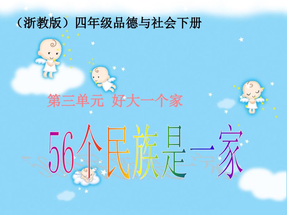 (浙教版)四年级品德与社会下册《56个民族是一家》课件_第1页