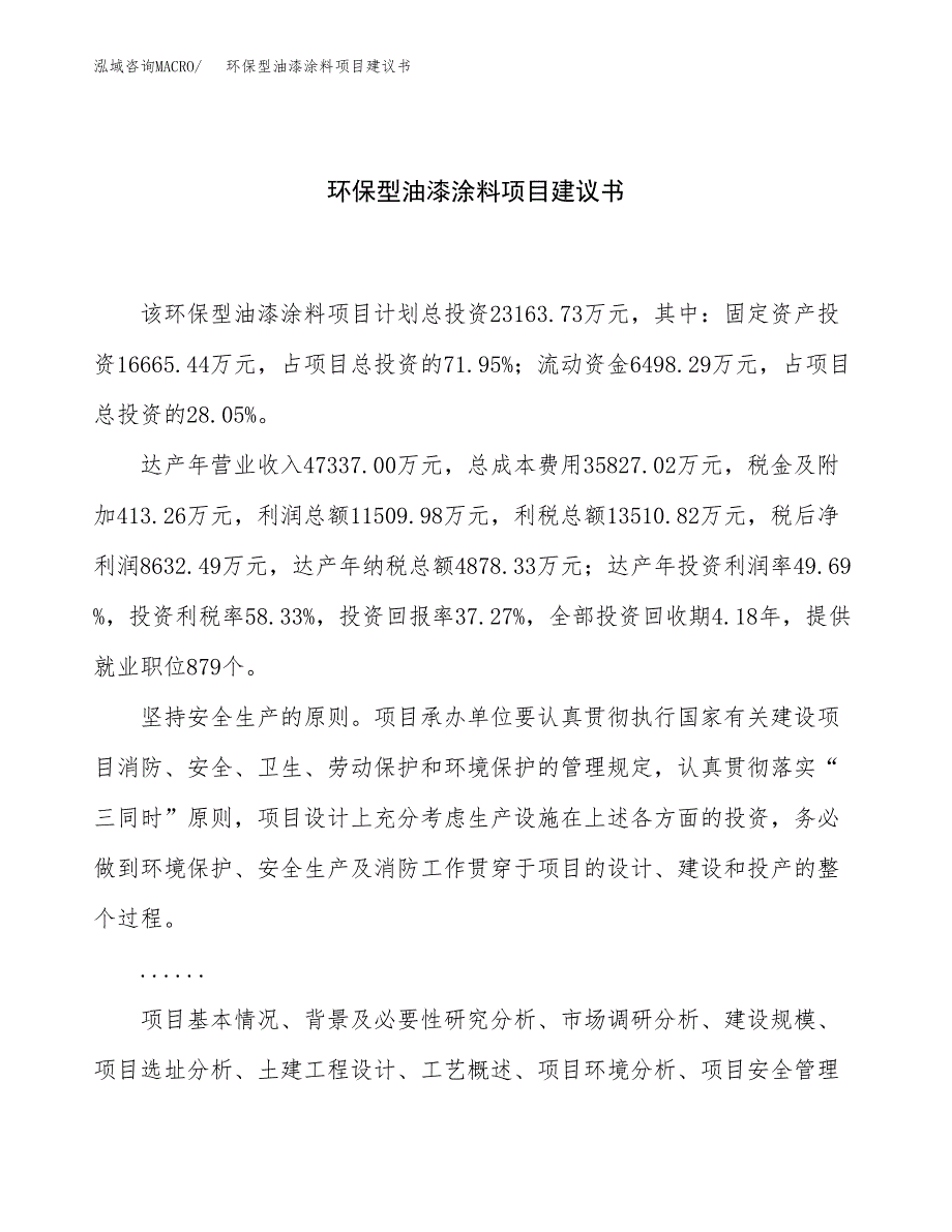 环保型油漆涂料项目建议书（83亩）.docx_第1页