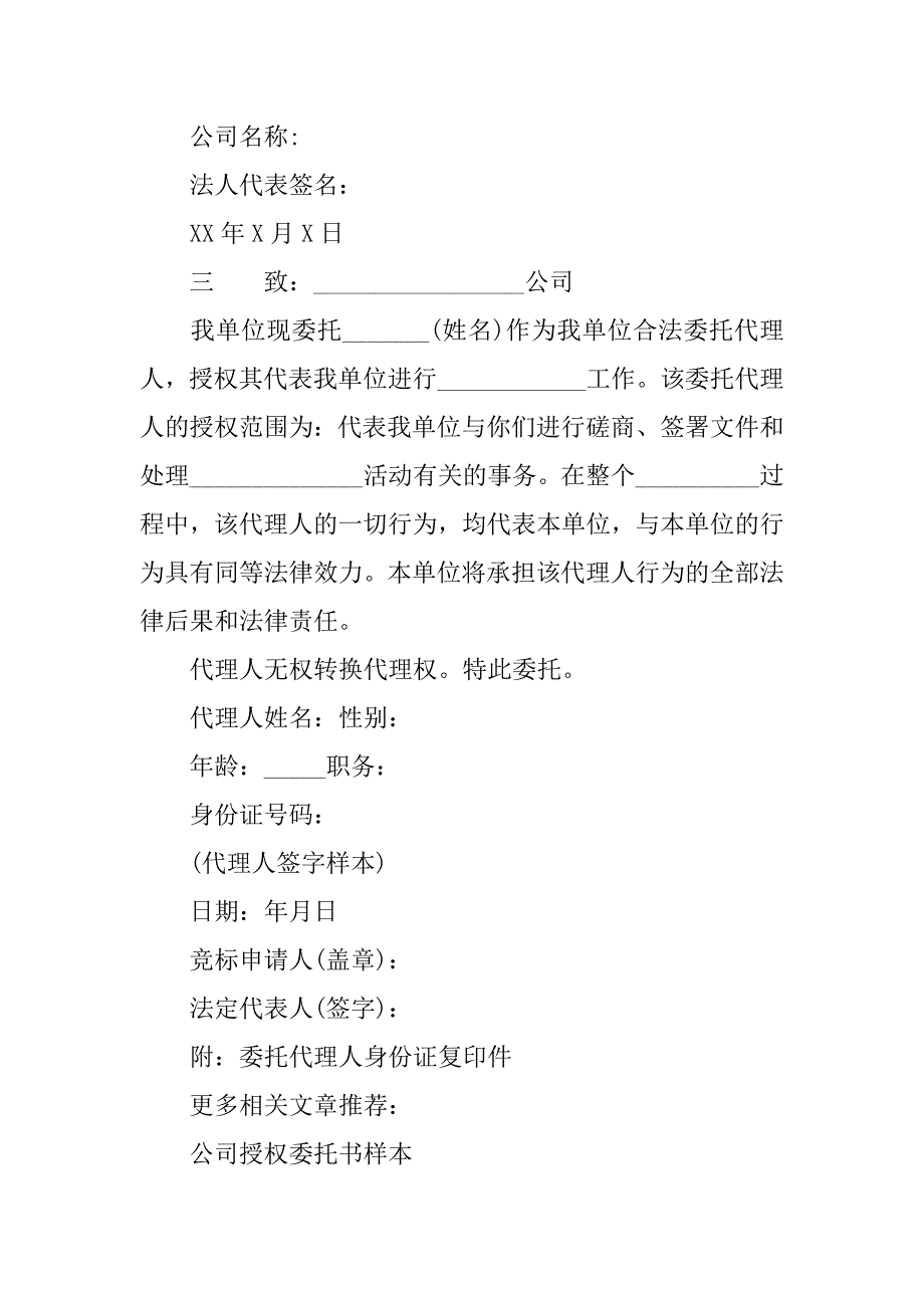 最新公司授权委托书样本.doc_第2页