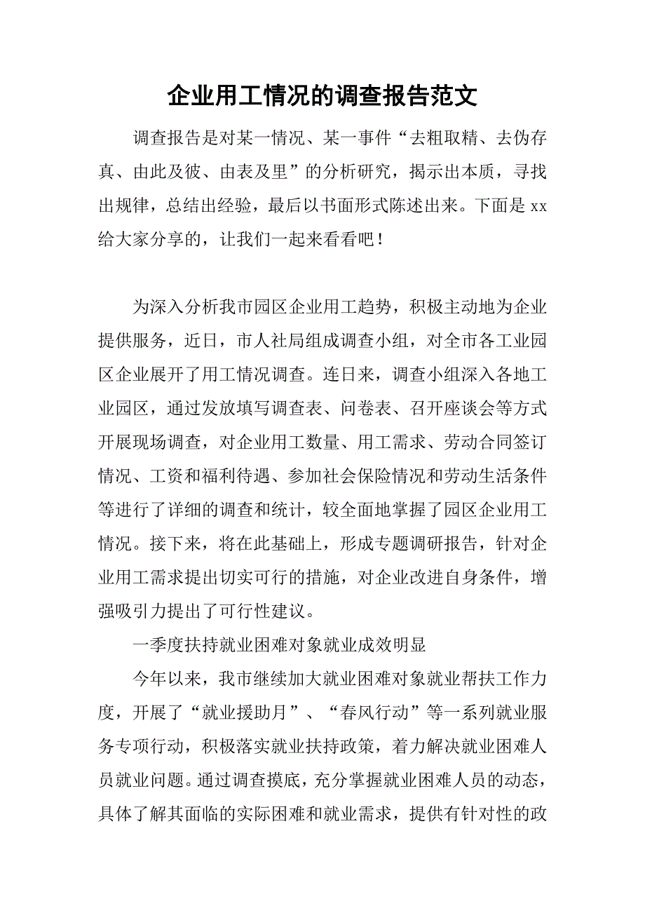 企业用工情况的调查报告范文.doc_第1页