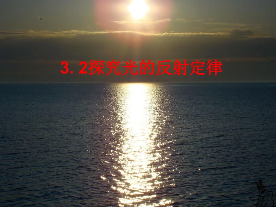 §3.23.2探究光的反射定律_第2页