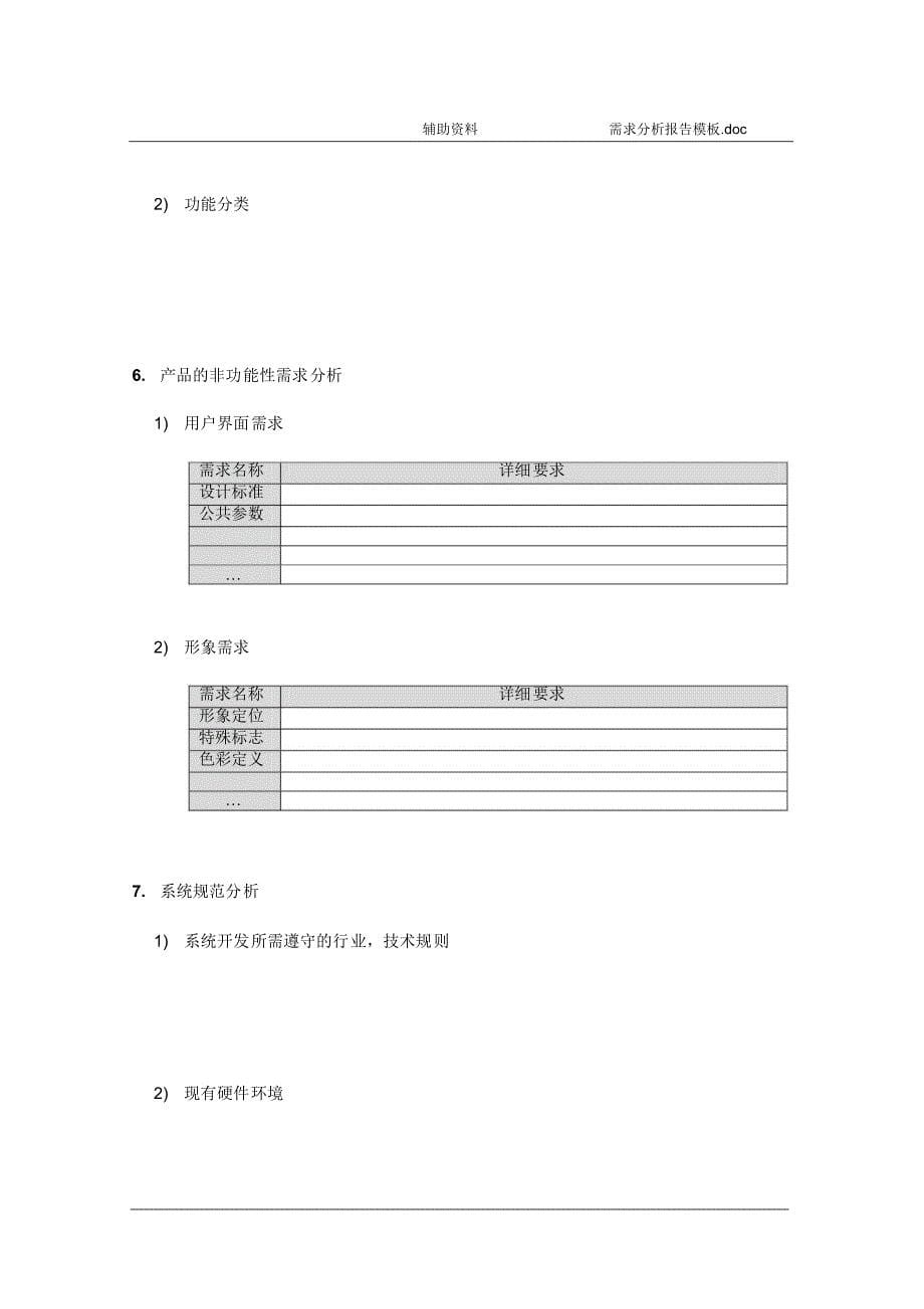 一个需求分析报告模板_第5页