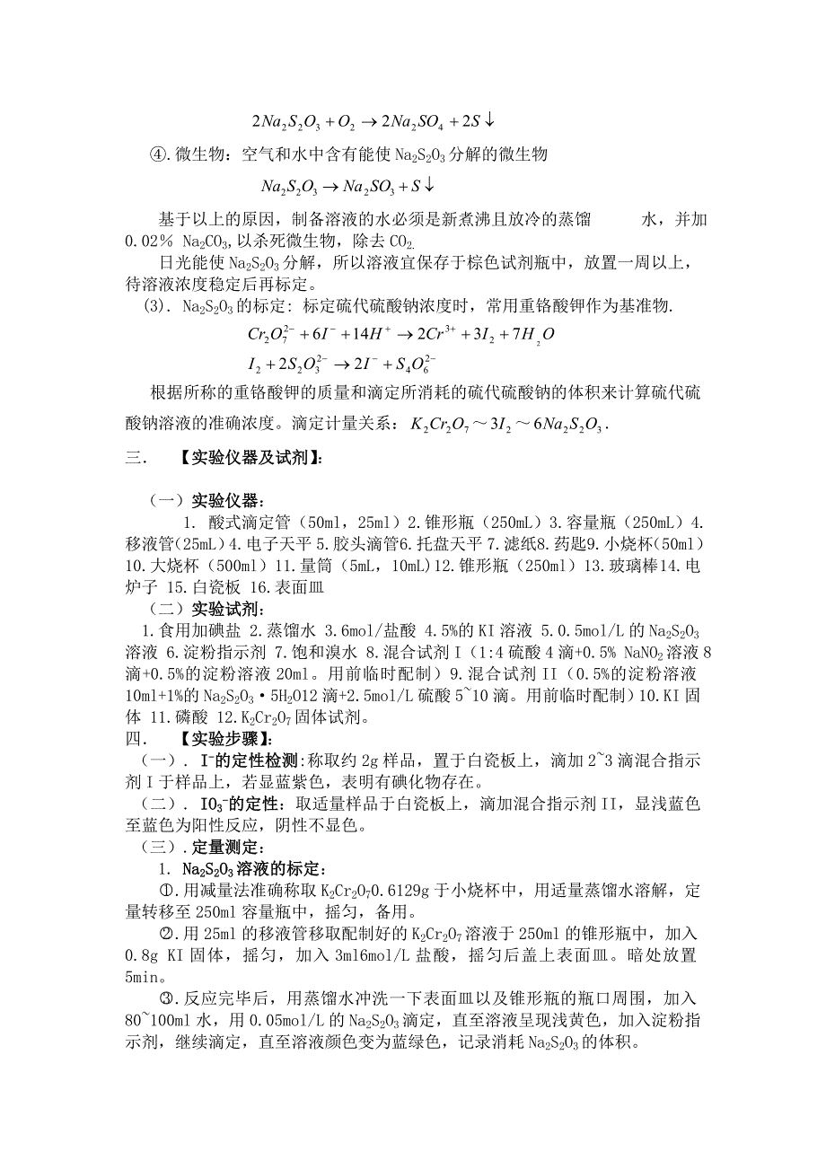 实验报告----食盐中碘含量的定性定量检测_第3页