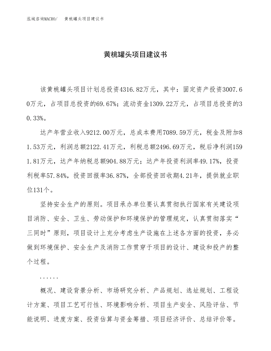 黄桃罐头项目建议书（总投资4000万元）.docx_第1页