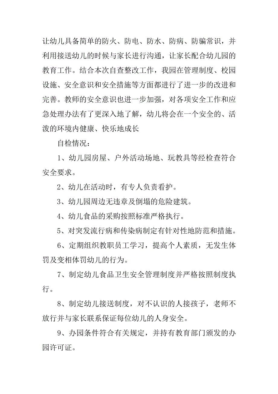 幼儿园秋季安全工作自查报告.doc_第3页