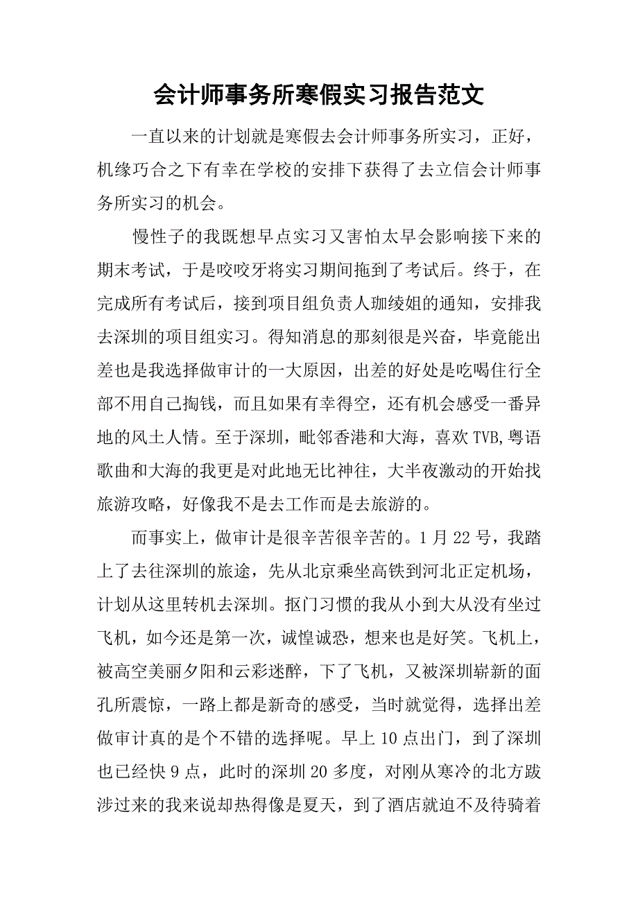 会计师事务所寒假实习报告范文.doc_第1页