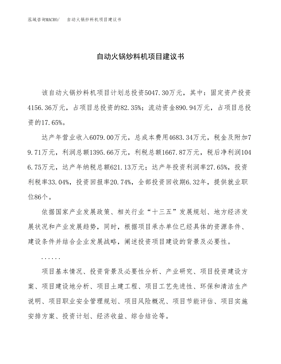 自动火锅炒料机项目建议书（总投资5000万元）.docx_第1页