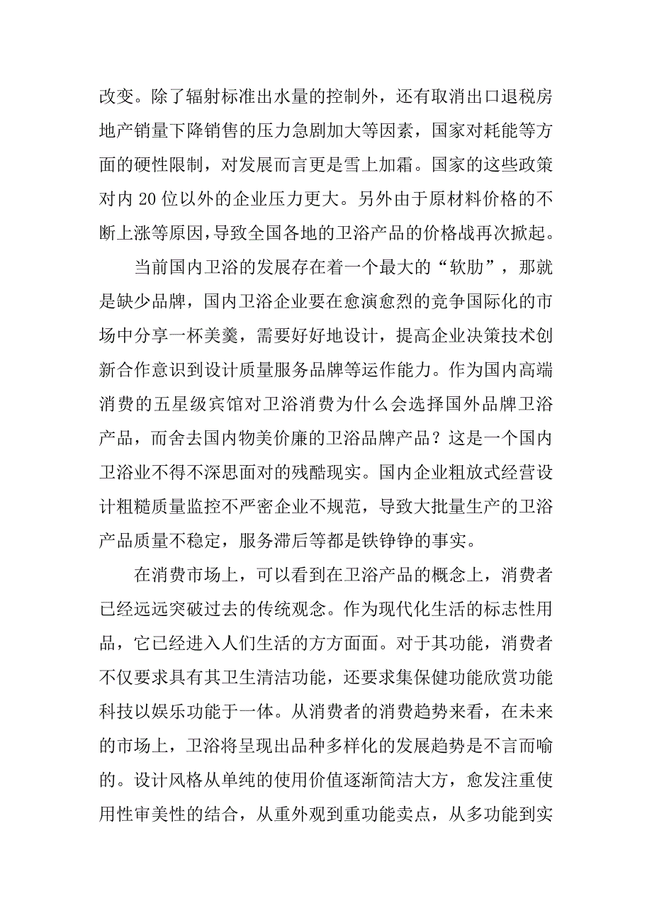 中国卫浴市场调查报告.doc_第2页